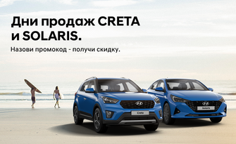 Дни продаж CRETA и SOLARIS!